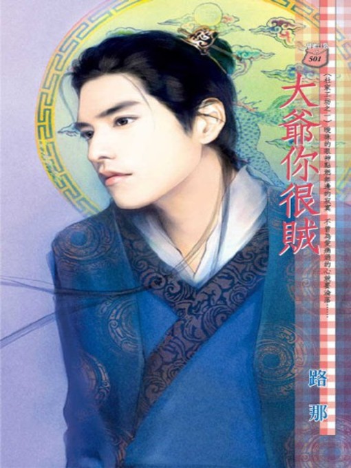 Cover image for 大爺你很賊~杜家工坊之一